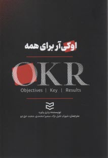 اوكي آر براي همه: طراحي اهداف و نتايج كليدي‌اي كه براي كل سازمان شما كارساز باشد  