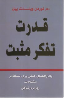 قدرت تفكر مثبت: يك راهنماي عملي براي تسلط بر مشكلات روزمره زندگي  