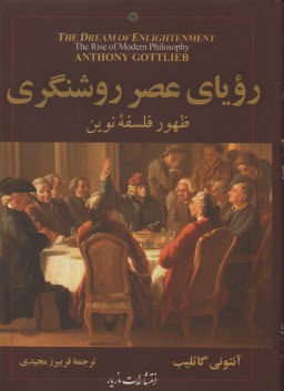 روياي عصر روشنگري: ظهور فلسفه نوين  