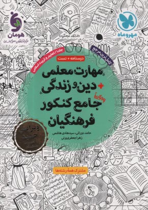 مهر و ماه: مهارت معلمي + دين و زندگي واقعا جامع كنكور فرهنگيان/ تعليم و تربيت اسلامي: درسنامه + تست (جلد 1) 