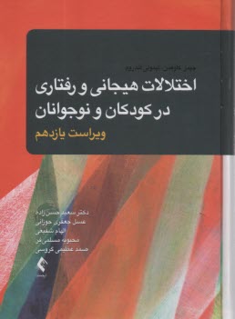 اختلالات هيجاني و رفتاري در كودكان و نوجوانان  