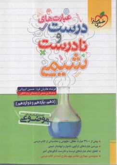 4454- خيلي سبز: سري كتاب‌هاي موضوعي: عبارت‌هاي درست و نادرست شيمي (دهم يازدهم دوازدهم) 