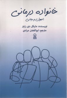 خانواده درماني: اصول و مباني