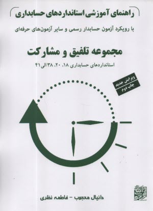راهنماي آموزشي استانداردهاي حسابداري(3) مجموعه تلفيق و مشاركت استانداردهاي حسابداري 18، 20، 38 الي 41  