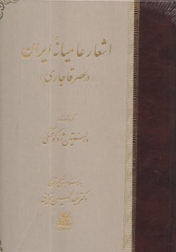 اشعار عاميانه ايران(در عصر قاجاري)  