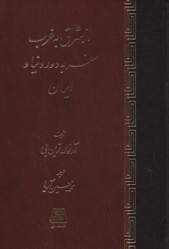 از شرق به غرب سفر به دور دنيا و ايران  