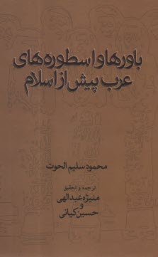 باورها و اسطوره‌هاي عرب پيش از اسلام  