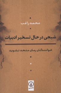 شبحي در حال تسخير ادبيات: خوانندگان رمان متحد نشويد  