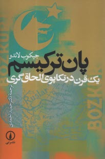 پان‌تركيسم: يك قرن در تكاپوي الحاق‌گري  