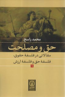 حق و مصلحت (1): مقالاتي در فلسفه حقوق، فلسفه حق و فلسفه ارزش  