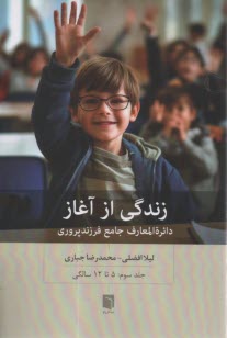 زندگي از آغاز: دائرٍة‌المعارف جامع فرزندپروري (3): 5 تا 12 سالگي  