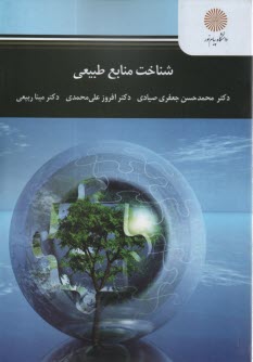 3057- شناخت منابع طبيعي  
