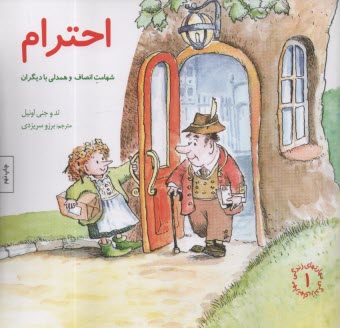 مهارتهاي زندگي 1 : احترام شهامت انصاف و همدلي باديگران  