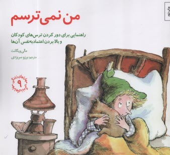 مهارتهاي زندگي 9 : من نمي‌ترسم   