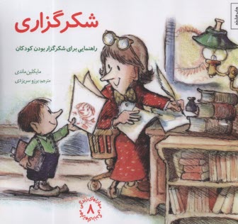 مهارتهاي زندگي 8:  شكرگزاري  