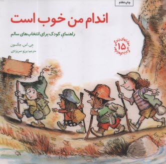 مهارتهاي زندگي 15 : اندام من خوب است  
