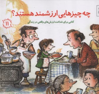 مهارتهاي زندگي 11 : چه چيزهايي ارزشمند هستند؟   