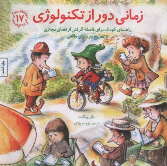 مهارتهاي زندگي 17: زماني دور از تكنولوژي    