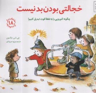 مهارتهاي زندگي 18 : خجالتي بودن بد نيست   