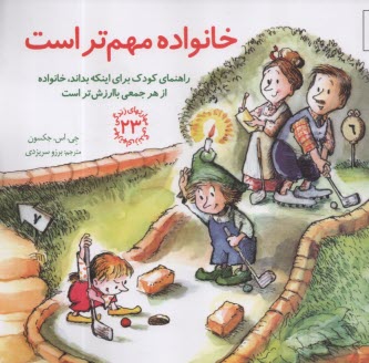 مهارتهاي زندگي 23: خانواده مهم‌تر است  