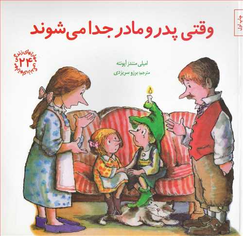 مهارتهاي زندگي 24 : وقتي پدر و مادر جدا مي‌شوند   