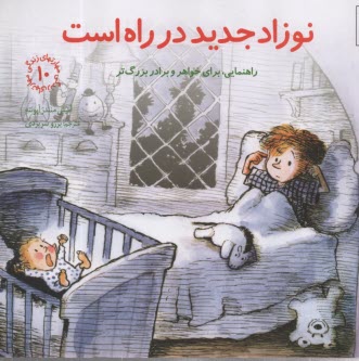 مهارتهاي زندگي 10 : نوزاد جديد در راه است   