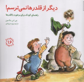 مهارتهاي زندگي 16: ديگر از قلدرها نمي‌ترسم   