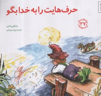 مهارتهاي زندگي 27: حرف‌هايت را به خدا بگو  