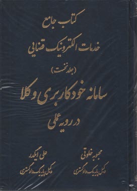 كتاب جامع خدمات الكترونيك قضايي (1): سامانه خودكاربري وكلا در رويه عملي  