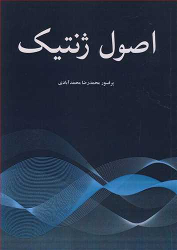اصول ژنتيك