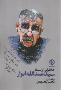 خاطراتي از سيد عبدالله انوار د