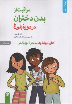 مراقبت از بدن دختران در دوره بلوغ: كتابي درباره بدن دختران بزرگ‌تر  