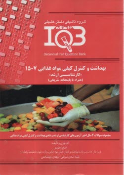 IQB بهداشت و كنترل كيفي مواد غذايي (كارشناسي ارشد)  