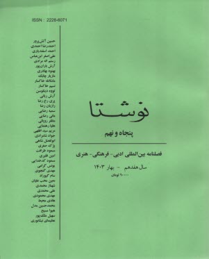 فصلنامه "نوشتا" شماره (59) بهار 1403 