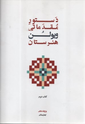 دستور مقدماتي ويولن هنرستان (كتاب دوم)  