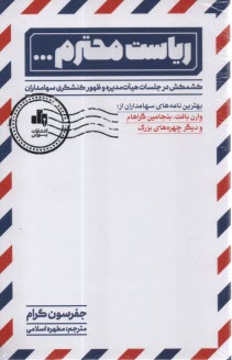 رياست محترم: كشمكش در جلسات هيات‌مديره و ظهور كنشگري سهامداران  