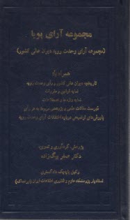 مجموعه آراي پويا: مجموعه آراي وحدت رويه ديوان عالي كشور  