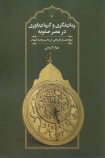 زمان‌نگري و كيهان‌باوري در عصر صفويه: پنج جستار تاريخي در باب زمان و كيهان  