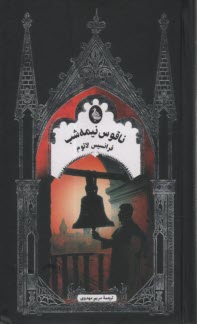 ناقوس نيمه شب  