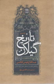 تاريخ گيلان: رويدادهاي گيلان در سده‌هاي دهم و يازده هجري  