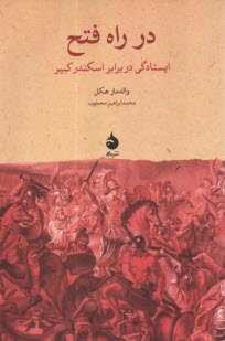 در راه فتح: ايستادگي در برابر اسكندر كبير  