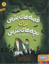 قصه‌هاي بترس براي بچه‌هاي نترس (2): شبح سفيدپوش  