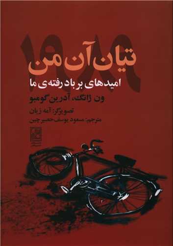 تيان‌آن‌من 1989: اميدهاي بر باد رفته‌ي ما  