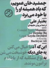 جمشيدخان عمويم، كه باد هميشه او را با خود مي‌برد  