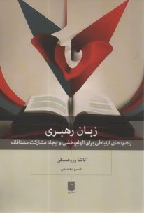 زبان رهبري: راهبردهاي ارتباطي براي الهام‌بخشي و ايجاد مشاركت مشتاقانه  