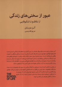 عبور از سختي‌هاي زندگي: از تلا