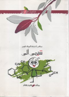 خوشخوان: شيمي آلي: برگي از درخت المپياد شيمي 