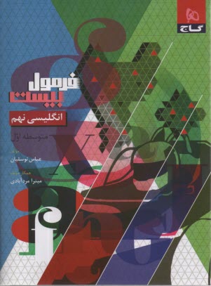 8625- گاج - فرمول بيست: انگليسي نهم 