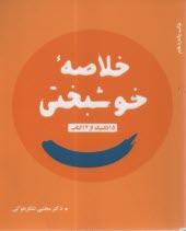 خلاصه خوشبختي: 15 تكنيك از 12 كتاب  