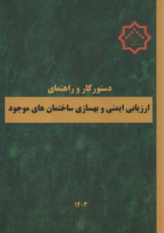 دستور كار و راهنماي ارزيابي ايمني و بهسازي ساختمان‌هاي موجود  